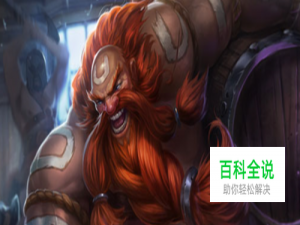 LOL、酒桶在大乱斗怎么出装玩法坦