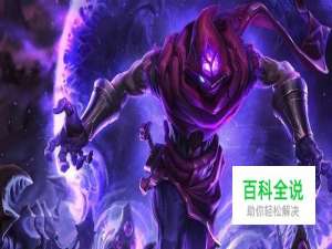 LOL马尔扎哈符文出装推荐