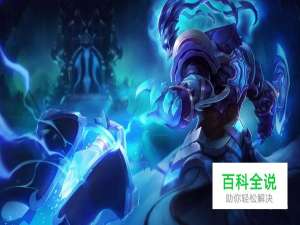 lol青蛙锤石辅助符文出装