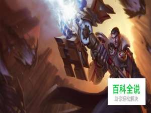 lol英雄联盟未来守护者杰斯天赋符文及出装推荐