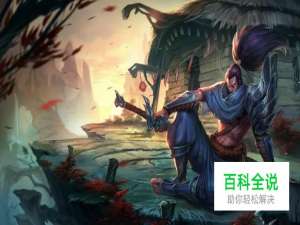 lol疾风剑豪亚索连招技巧