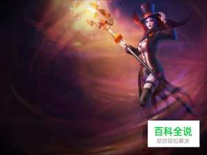 lol诡术妖姬辅助玩法介绍