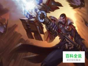 lol暴力上分英雄推荐：未来守护者杰斯