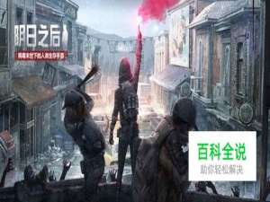 明日之后食物配方大全