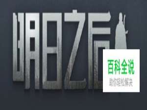 明日之后第五商队任务怎么做 第五商队队长在哪