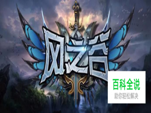 魔兽《风之谷》攻略，《风之谷》最新攻略