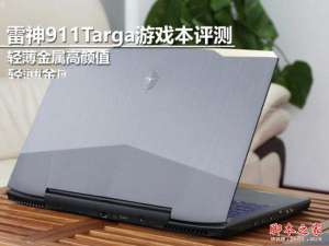雷神911 Targa怎么样值得买吗?