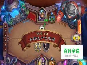 炉石北郡太少也不好怎么过