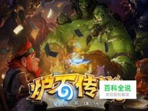 炉石传说新手玩什么职业好