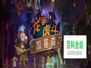 炉石传说怎么加入暗金教