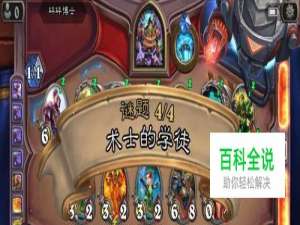 炉石传说术士的学徒怎么过？