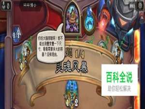 炉石传说灵魂风暴怎么过