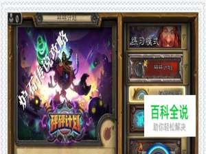 炉石传说砰砰计划冒险模式斩杀攻略