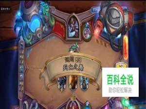 炉石传说死亡之舞怎么过