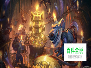 炉石传说狗头人与地下世界冒险战士通关攻略