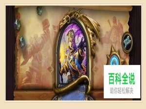 炉石传说新版核弹牧卡组推荐