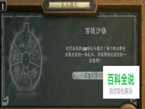 炉石传说乱斗百战沙场怎么玩