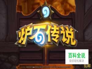 炉石传说怎么让火山喷发