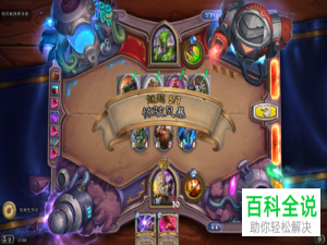 炉石传说中新模式砰砰计划惊骇风暴的通关攻略