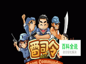 雷司令游戏指南