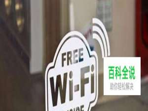 连上了WIFI却上不了网？