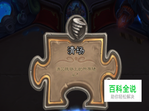 炉石冒险模式——砰砰博士清场谜题攻略大全！