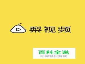 梨视频怎么下载视频