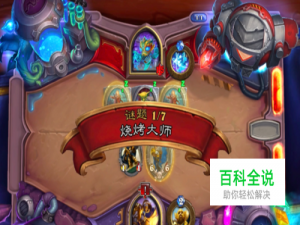 炉石砰砰计划小学徒斯托米1/7:烧烤大师通关方法