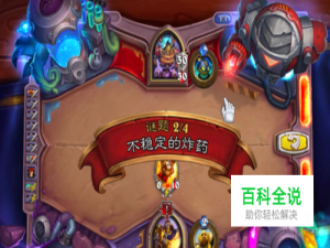 炉石砰砰博士斩杀谜题2/4:不稳定的炸药通关方法