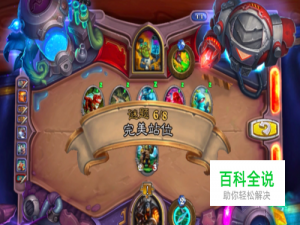 炉石砰砰计划树木学家6/8完美站位怎么过