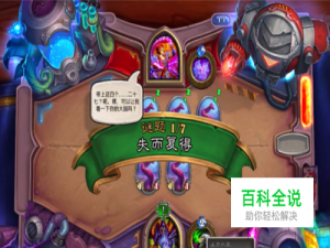 炉石砰砰计划星术师阿尔文1/7失而复得怎么过