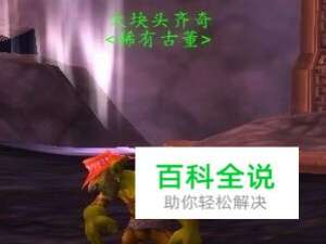 魔兽世界大块头齐奇在哪里