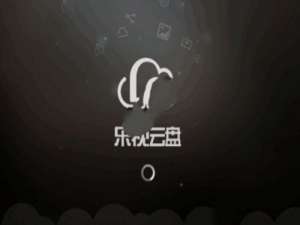 乐视云盘如何传到百度云