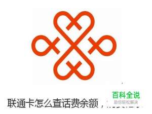 联通卡怎么查话费余额，消费记录