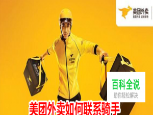 美团外卖如何查看骑手位置 如何联系美团骑手