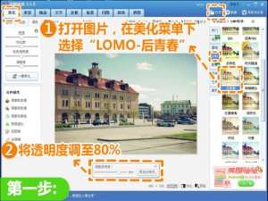 美图秀秀制作LOMO照片特效技巧 留存身边景色