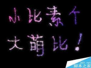 美图秀秀怎么制作烟花字?如何在瓶子图上添加烟花字?