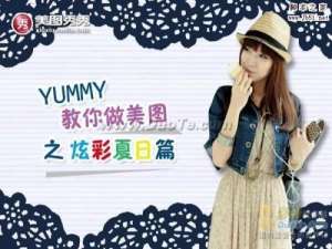 美图秀秀教程之YUMMY教你做美图之炫彩夏日篇