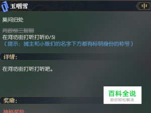 莫问归处任务怎么做逆水寒玉咽雪莫问归处攻略