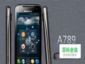 联想a789怎么样