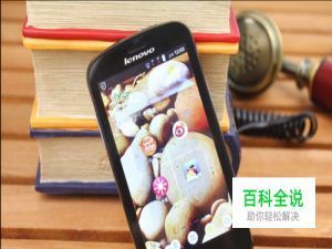 联想A780手机开不了机怎么恢复出厂设置