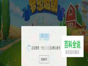 梦想城镇怎么切换账号