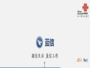 蓝信和微信区别是什么?哪个好?