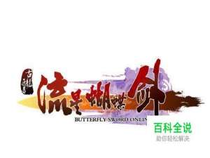 流星蝴蝶剑出招表