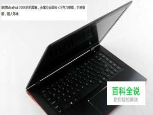 联想IdeaPad 700S拆机图解