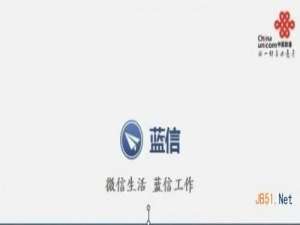 蓝信是什么?蓝信功能介绍 好不好用?