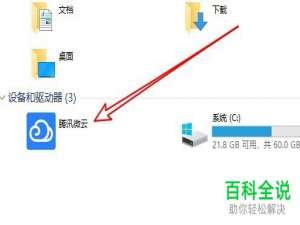 联想ThinkPad T480的此电脑中显示的腾讯微云图标如何删除