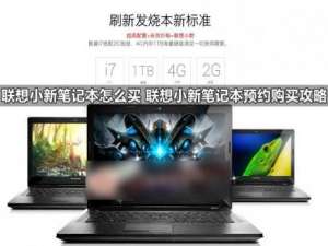联想小新笔记本电脑怎么买 联想小新笔记本预约购买流程攻略图解