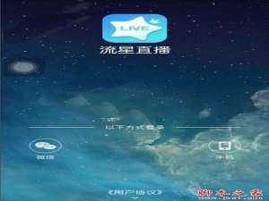 流星直播看不了怎么办  流星直播登陆不了怎么解决？