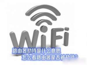 路由器劫持是什么意思 如何查看路由器是否被劫持